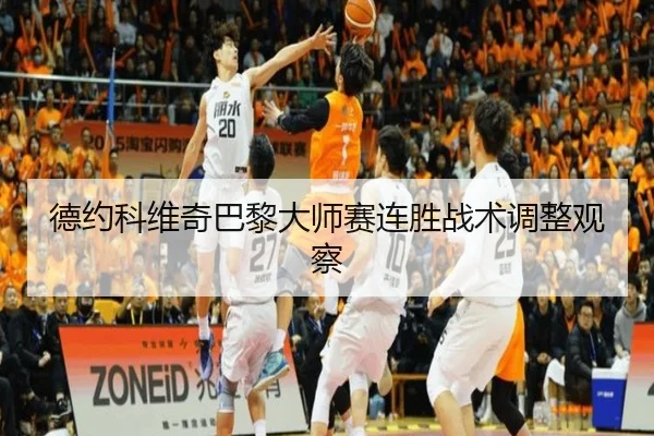 德约科维奇巴黎大师赛连胜战术调整观察
